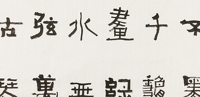 内蒙书协会员 包头书协副主席 张东生 书法