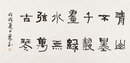 内蒙书协会员 包头书协副主席 张东生 书法