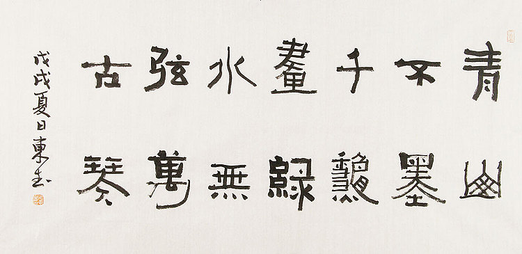 内蒙书协会员 包头书协副主席 张东生 书法