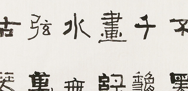 内蒙书协会员 包头书协副主席 张东生 书法