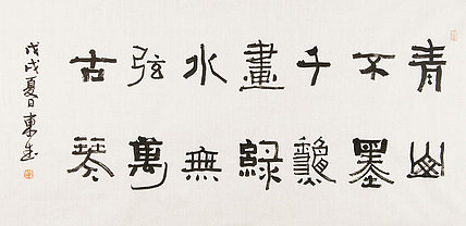 内蒙书协会员 包头书协副主席 张东生 书法