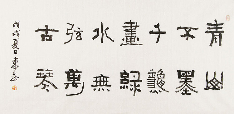 内蒙书协会员 包头书协副主席 张东生 书法