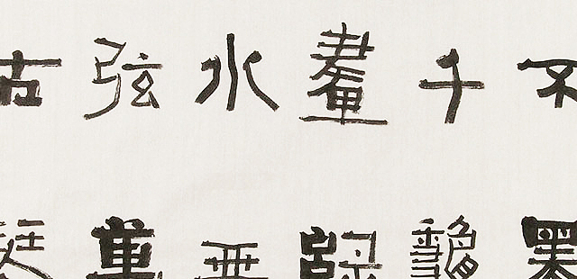 内蒙书协会员 包头书协副主席 张东生 书法