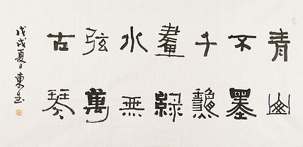 内蒙书协会员 包头书协副主席 张东生 书法