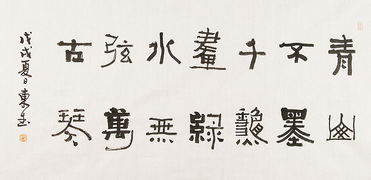 内蒙书协会员 包头书协副主席 张东生 书法
