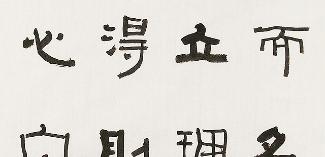 内蒙书协会员 包头书协副主席 张东生 书法