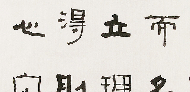 内蒙书协会员 包头书协副主席 张东生 书法