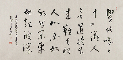 职业画家 卢纪名 书法 书法
