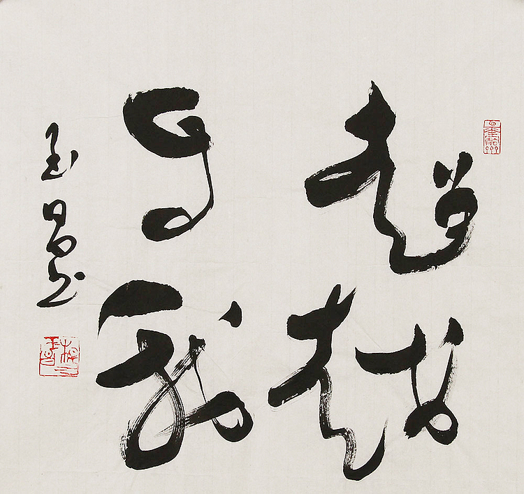 杨玉昌 书法 书法