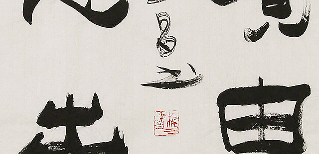 河北燕赵书画院理事  杨玉昌  书法