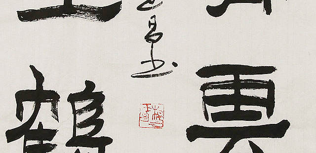 河北燕赵书画院理事  杨玉昌  书法