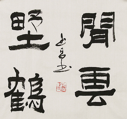 河北燕赵书画院理事  杨玉昌  书法