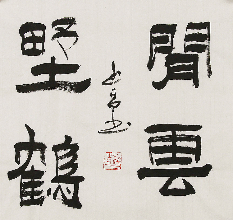 河北燕赵书画院理事  杨玉昌  书法