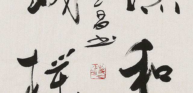 河北燕赵书画院理事  杨玉昌  书法