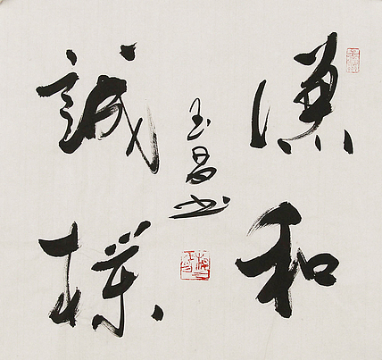 河北燕赵书画院理事  杨玉昌  书法
