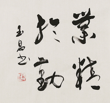 河北燕赵书画院理事  杨玉昌  书法