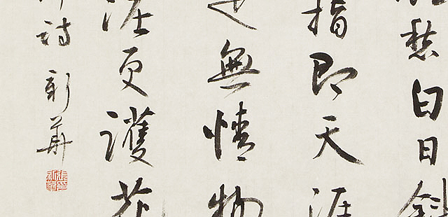 辽宁省书法家协会会员 张新华 书法