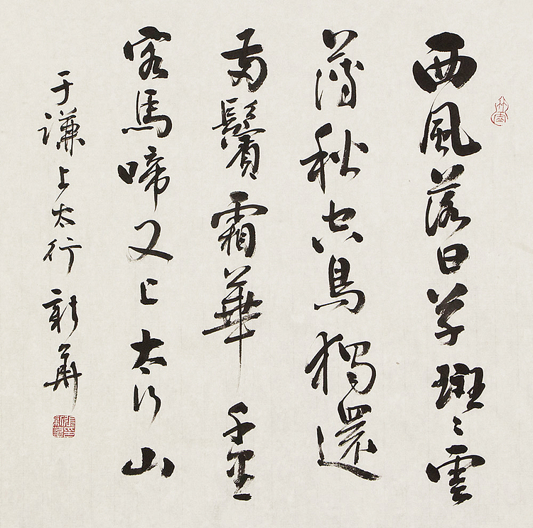 辽宁省书法家协会会员 张新华 书法