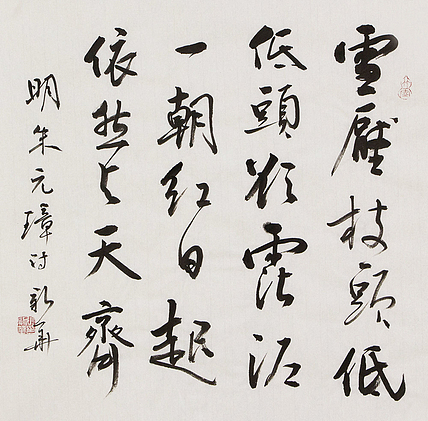 辽宁省书法家协会会员 张新华 书法