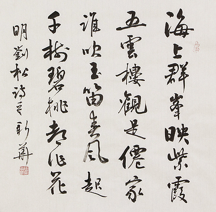 辽宁省书法家协会会员 张新华 书法