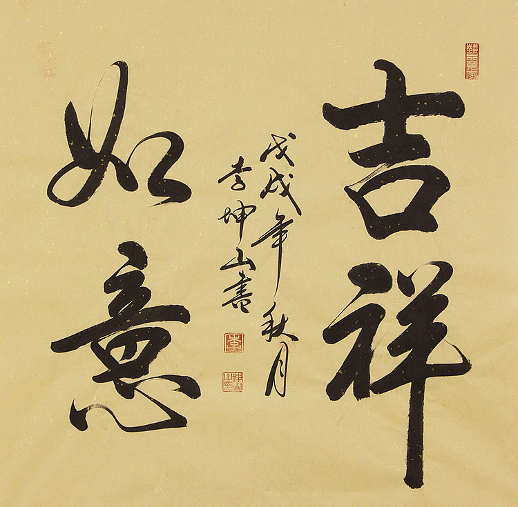 山东书法家协会会员 李坤山 书法同款 书法