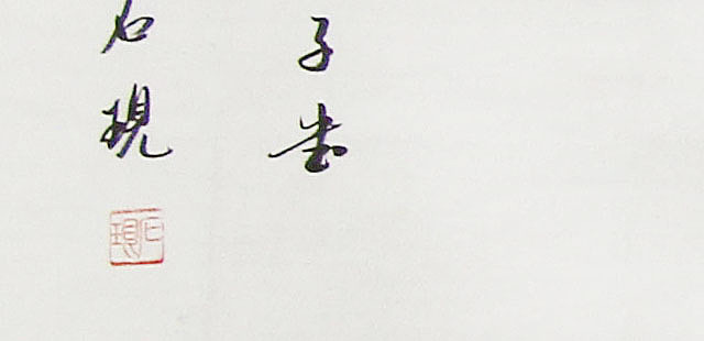 国际书画研究会会员 石现 书法