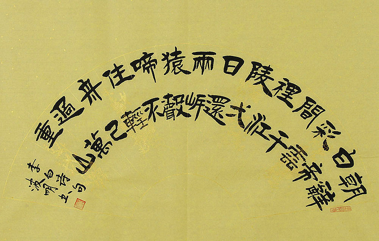 湖北省书法家协会会员 周波明 书法