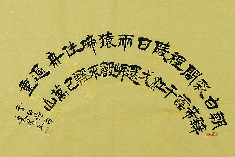湖北省书法家协会会员 周波明 书法 书法