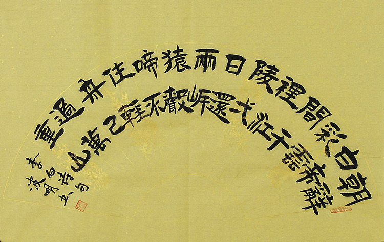 湖北省书法家协会会员 周波明 书法 书法