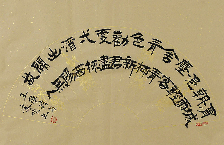 湖北省书法家协会会员 周波明 书法 书法