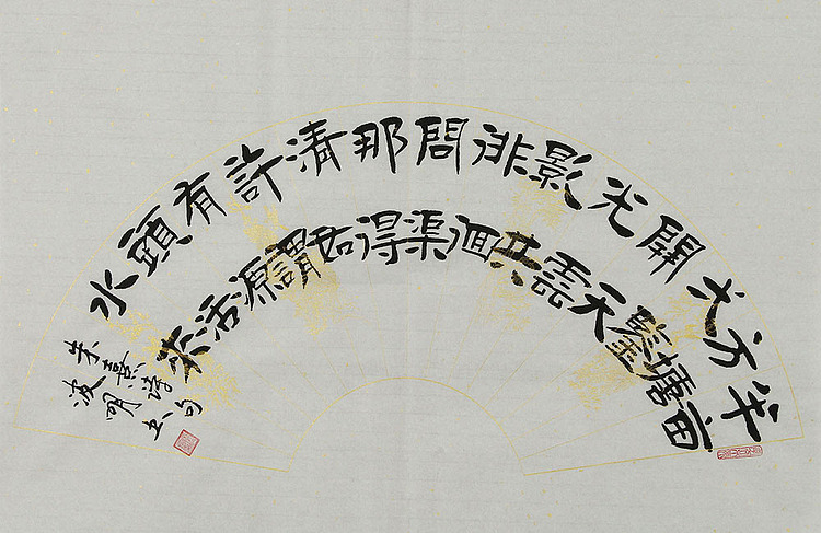 湖北省书法家协会会员 周波明 书法 书法