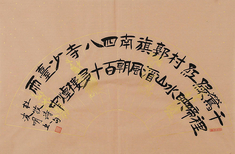 湖北省书法家协会会员 周波明 书法