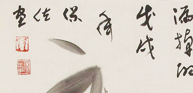 李保佐 （竹子） 国画