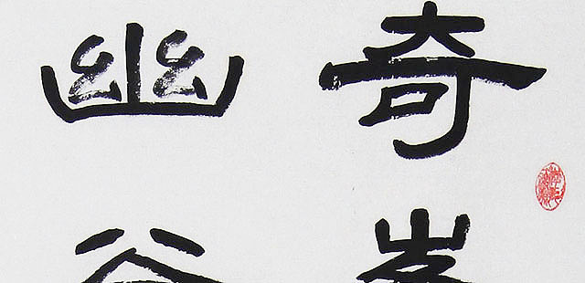 八届国展 薛云 书法