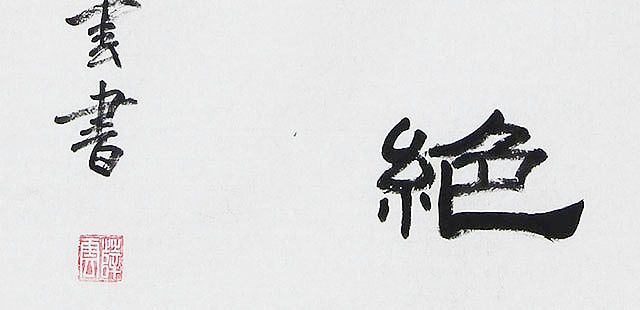 八届国展 薛云 书法