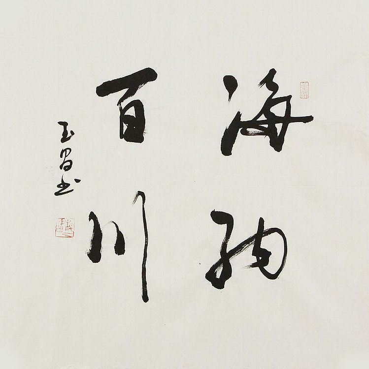 河北燕赵书画院理事  杨玉昌  书法