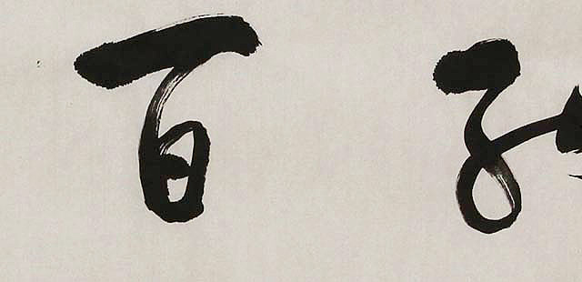 中国书协会员 朱训国 书法