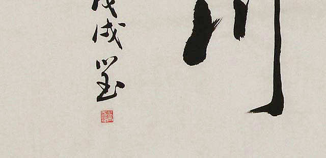 中国书协会员 朱训国 书法