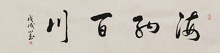 中国书协会员 朱训国 书法