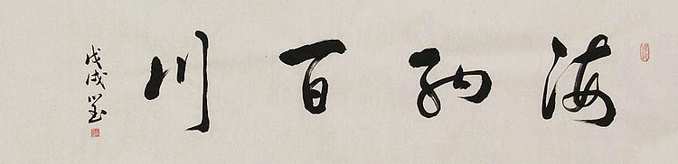 中国书协会员 朱训国 书法