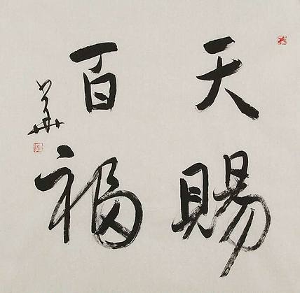 西藏自治区书法家协会副主席、中国书法家协会会员 冯少华 书法 书法