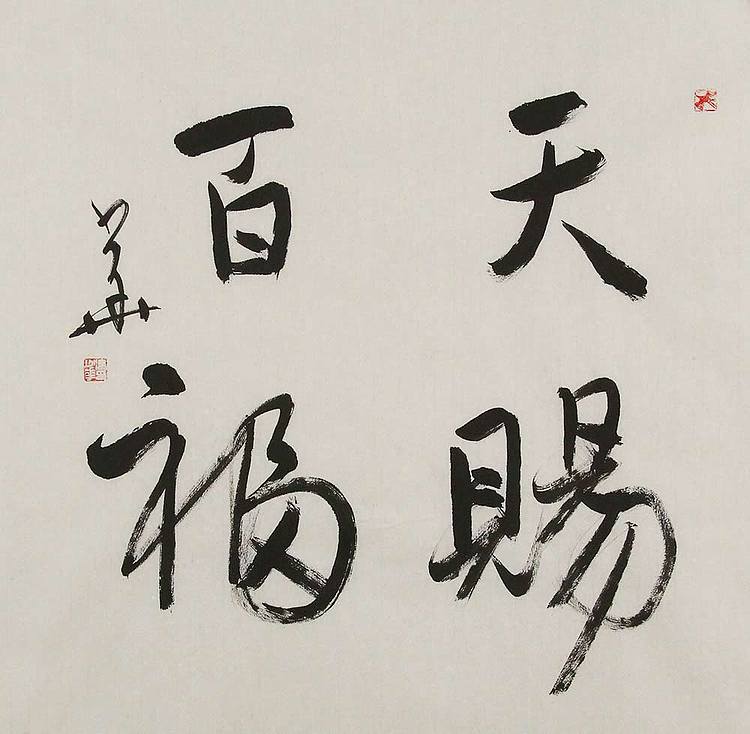 西藏自治区书法家协会副主席、中国书法家协会会员 冯少华 书法 书法