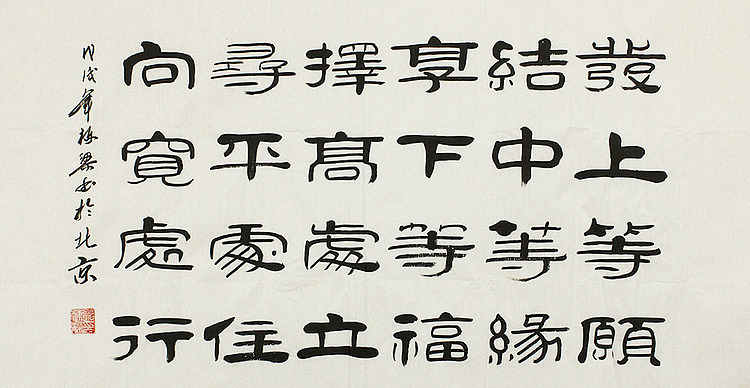 职业书画家 郭栋梁 书法 书法