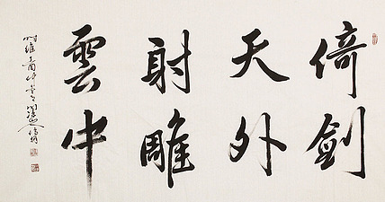 中国书画名家协会常务理事 刘文昌 精品 书法