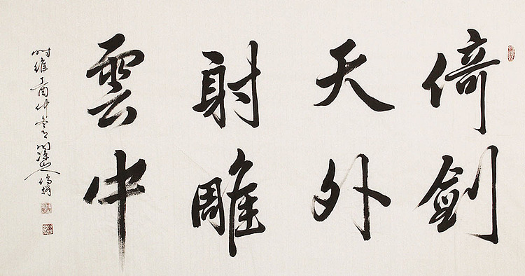 中国书画名家协会常务理事 刘文昌 精品 书法