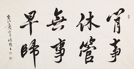 中国书画名家协会常务理事 刘文昌 精品 书法