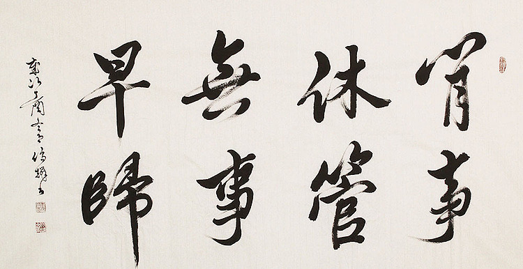 中国书画名家协会常务理事 刘文昌 精品 书法