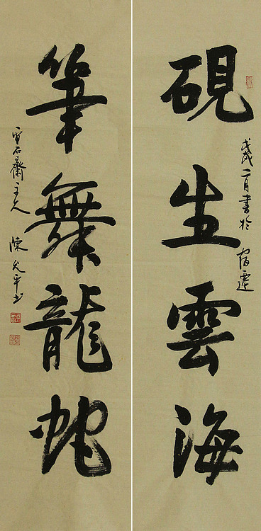 当代著名书法家 陈允平 书法对联 书法