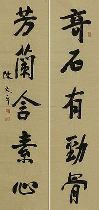 当代著名书法家 陈允平 书法对联 书法