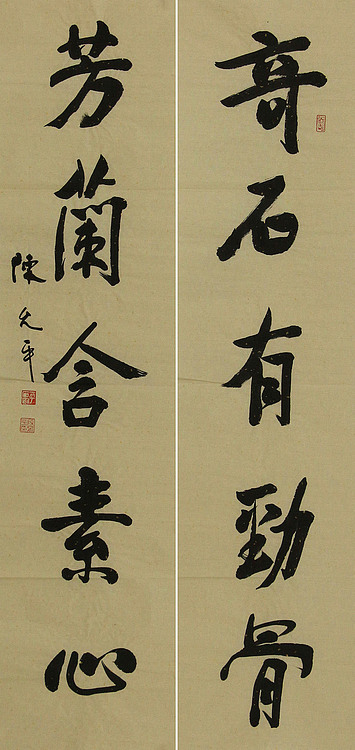 当代著名书法家 陈允平 书法对联 书法